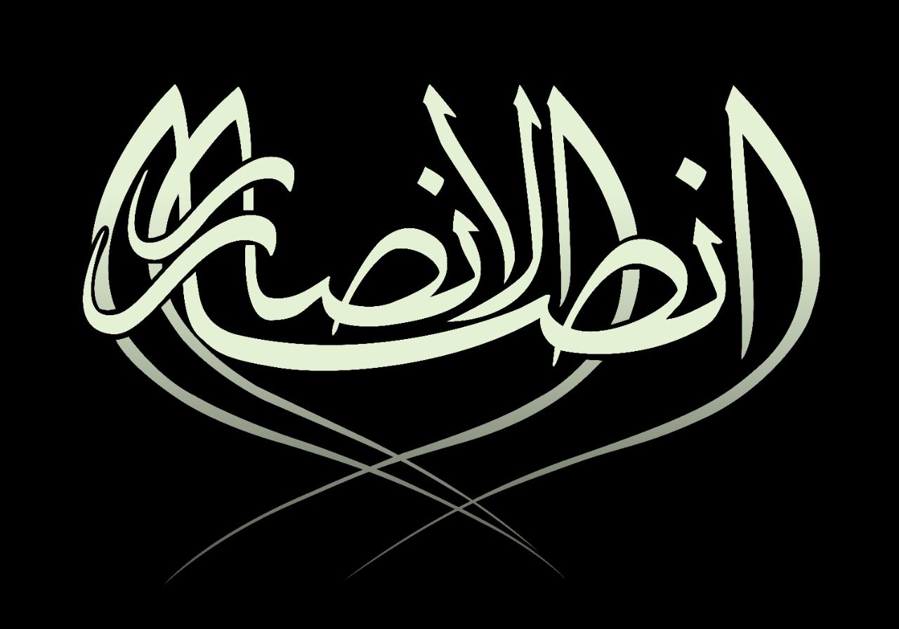 مؤسسه خیریه انصارالنصار